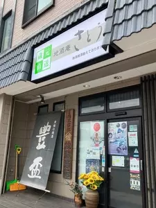 地酒庵 さとう