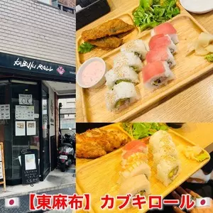 カブキ ロール（KABUKI ROLL）