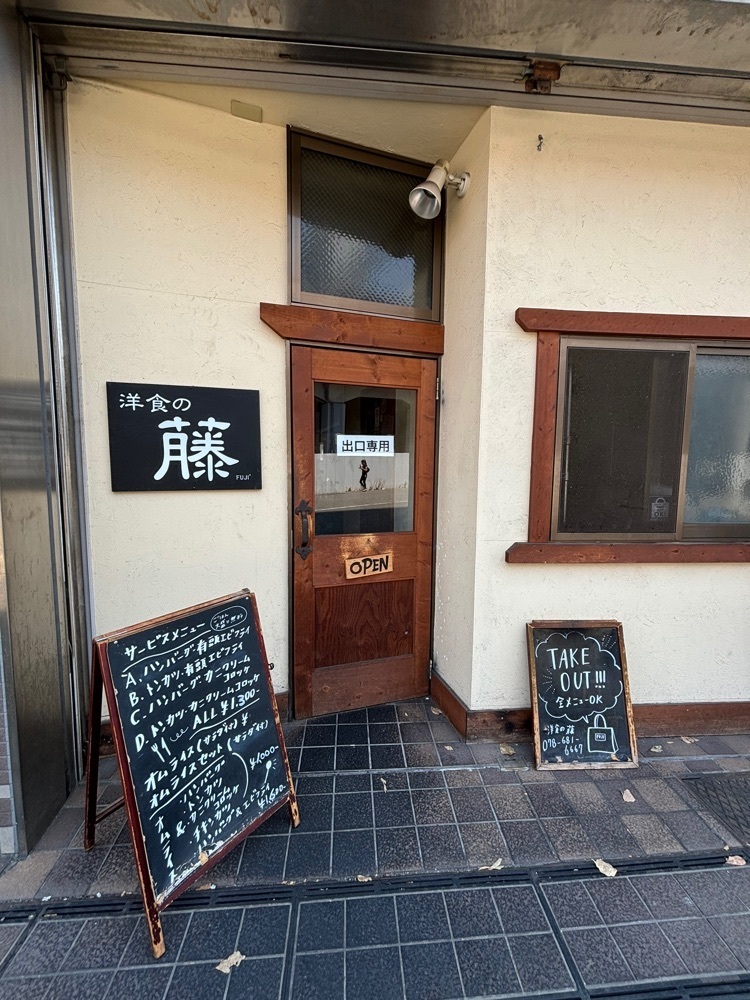 MIMICO関西グルメ手帖さんが投稿した洋食の藤に関する口コミの画像