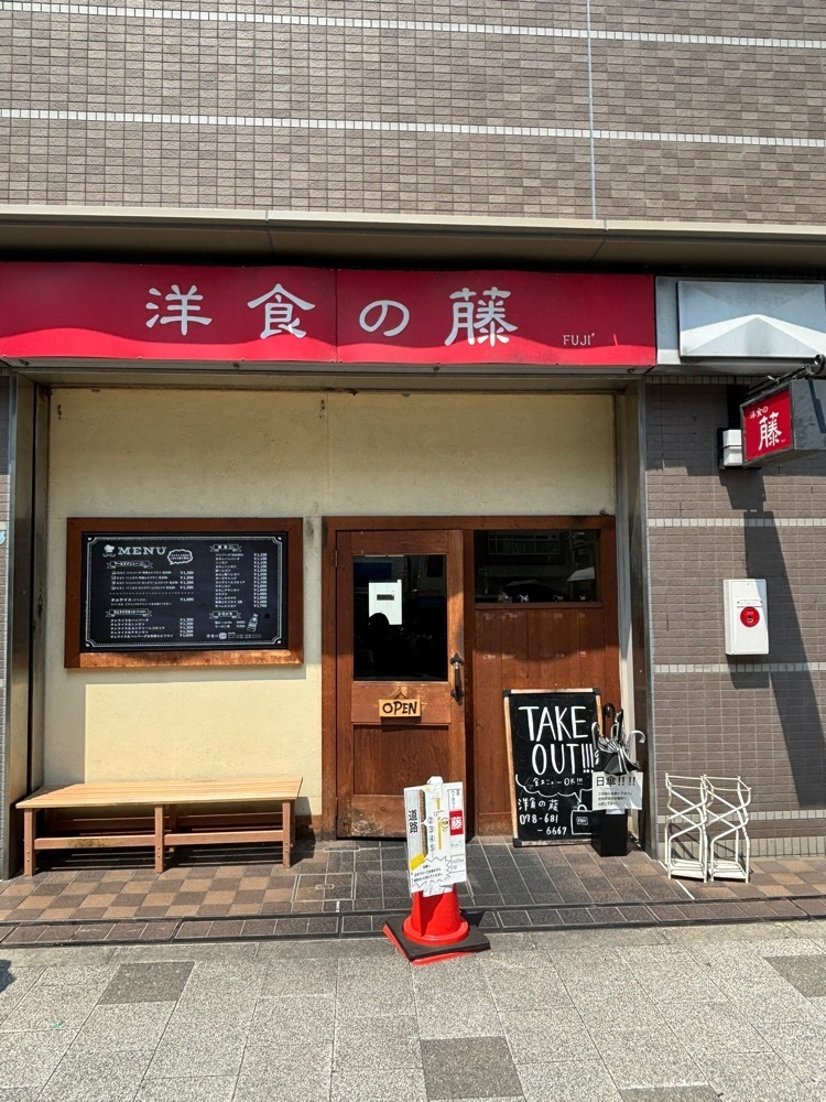 MIMICO関西グルメ手帖さんが投稿した洋食の藤に関する口コミの画像