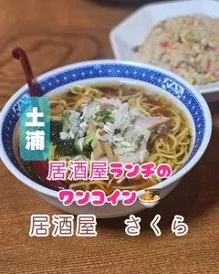 居酒屋 さくら