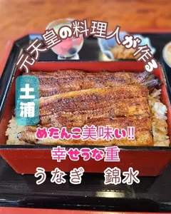 うなぎ　錦水