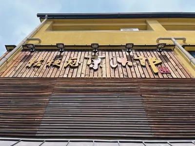 桔梗屋東治郎 大月店