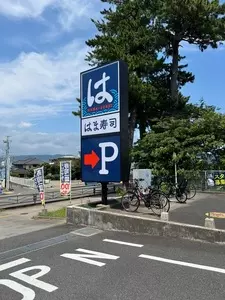 はま寿司 小田原酒匂店