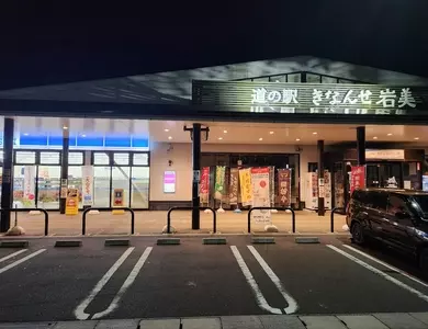 道の駅 きなんせ岩美