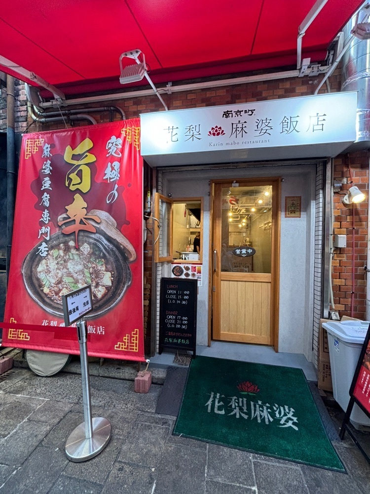 MIMICO関西グルメ手帖さんが投稿した南京町 花梨麻婆飯店（【旧店名】花梨麻婆飯店 南京町店）に関する口コミの画像