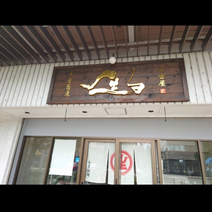 sakur776さんが投稿した中華蕎麦 生る（チュウカソバ ナル）に関する口コミの画像