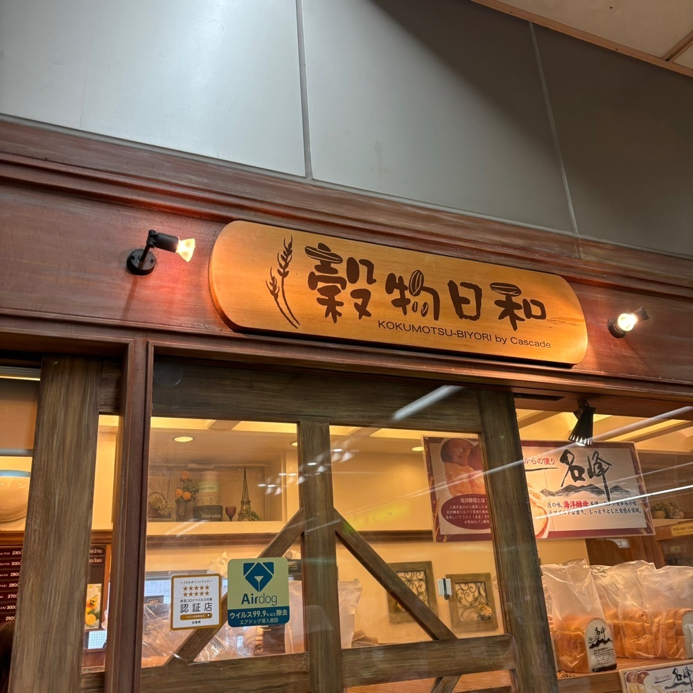 エリーチカさんが投稿した穀物日和 学園都市駅店に関する口コミの画像