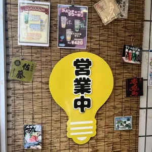 はたがや酒場 はだか電球 3枚目