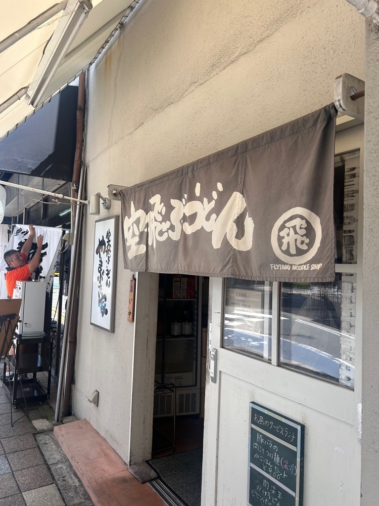 えみえみっさんが投稿した空飛ぶうどん やまぶき家に関する口コミの画像