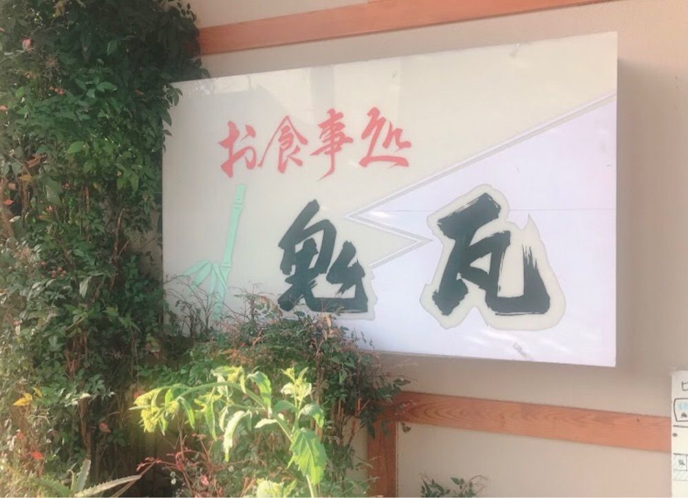 ＤＪゴン太さんが投稿した鬼瓦（おにがわら）に関する口コミの画像