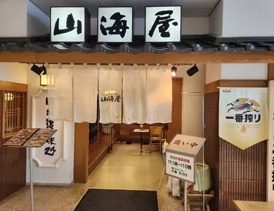 丹後の味処 山海屋