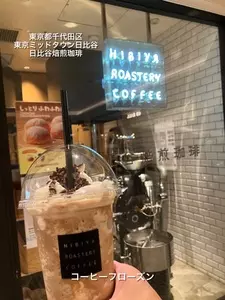日比谷焙煎珈琲（ヒビヤバイセンコーヒー）