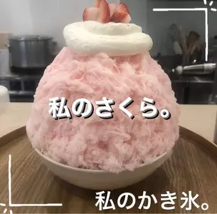 私のかき氷。