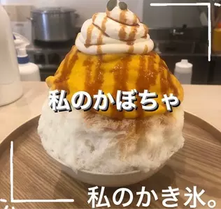 私のかき氷。