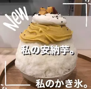 私のかき氷。