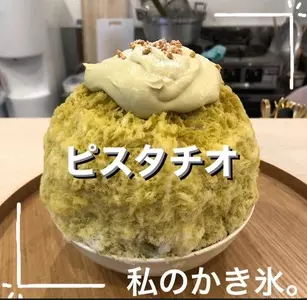 私のかき氷。