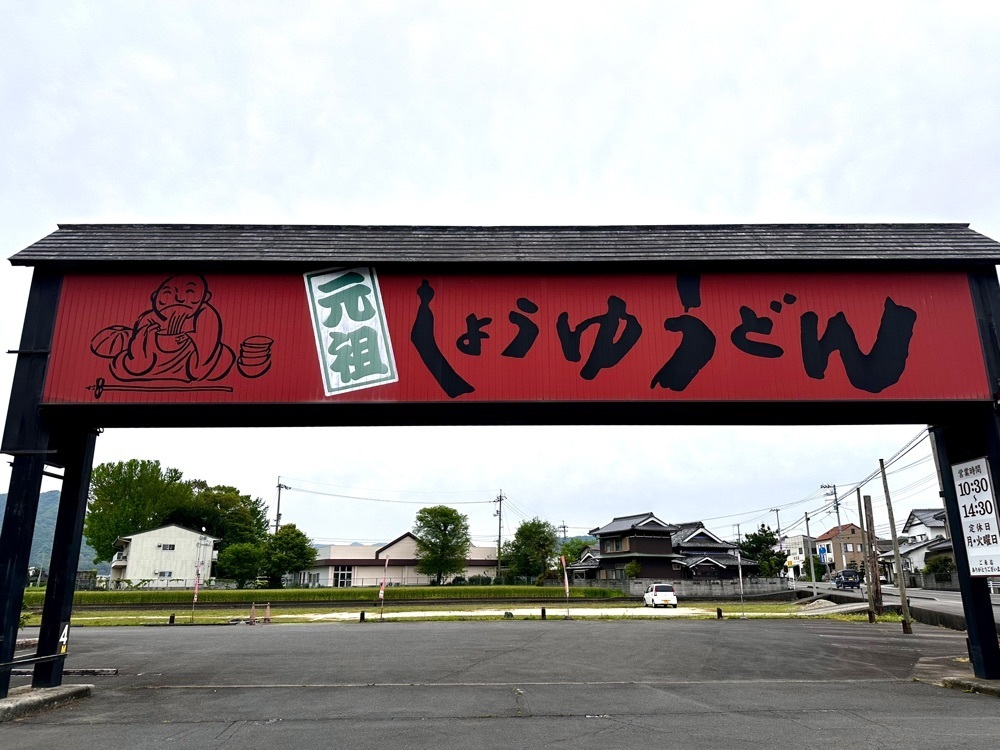 かずくんさんが投稿した元祖しょうゆうどん 小縣家（おがたや）に関する口コミの画像
