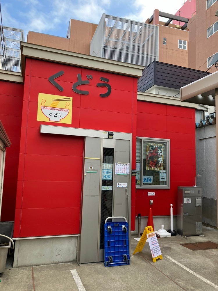 Nさんが投稿したくどうラーメンに関する口コミの画像