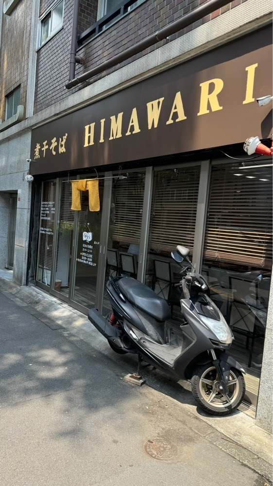 Kazushige1215さんが投稿した煮干そば HIMAWARI（ヒマワリ）に関する口コミの画像