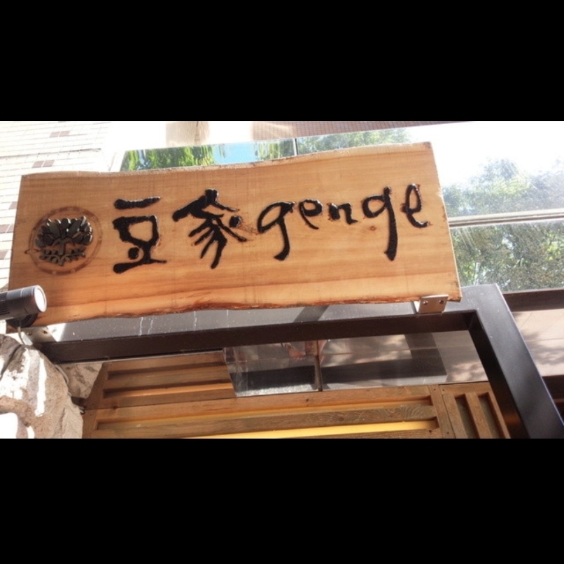 sakur776さんが投稿した豆家genge（まめやげんげ）に関する口コミの画像