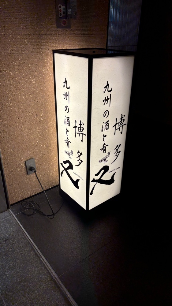 ayu.latteさんが投稿した九州の酒と肴 博多 又に関する口コミの画像