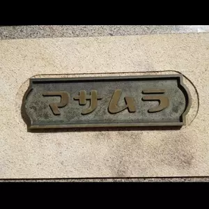 マサムラ