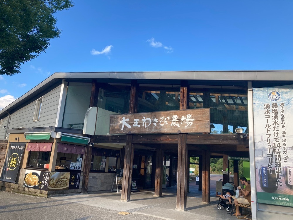 ふみさんが投稿した大王わさび農場 第１売店に関する口コミの画像