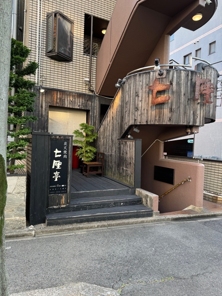 鉄道王さんが投稿した炭火焼肉 七厘亭（しちりんてい）に関する口コミの画像