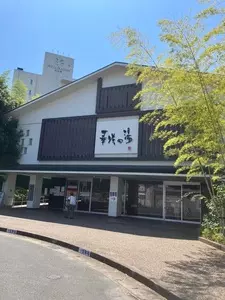 華咲の湯