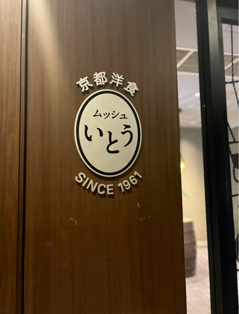 MIMICO関西グルメ手帖さんが投稿した京都洋食 ムッシュいとうに関する口コミの画像