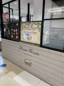 ミャムミャムボンボンフォーレ ピオレ明石店（Miam Miam Bonbons Forêt）