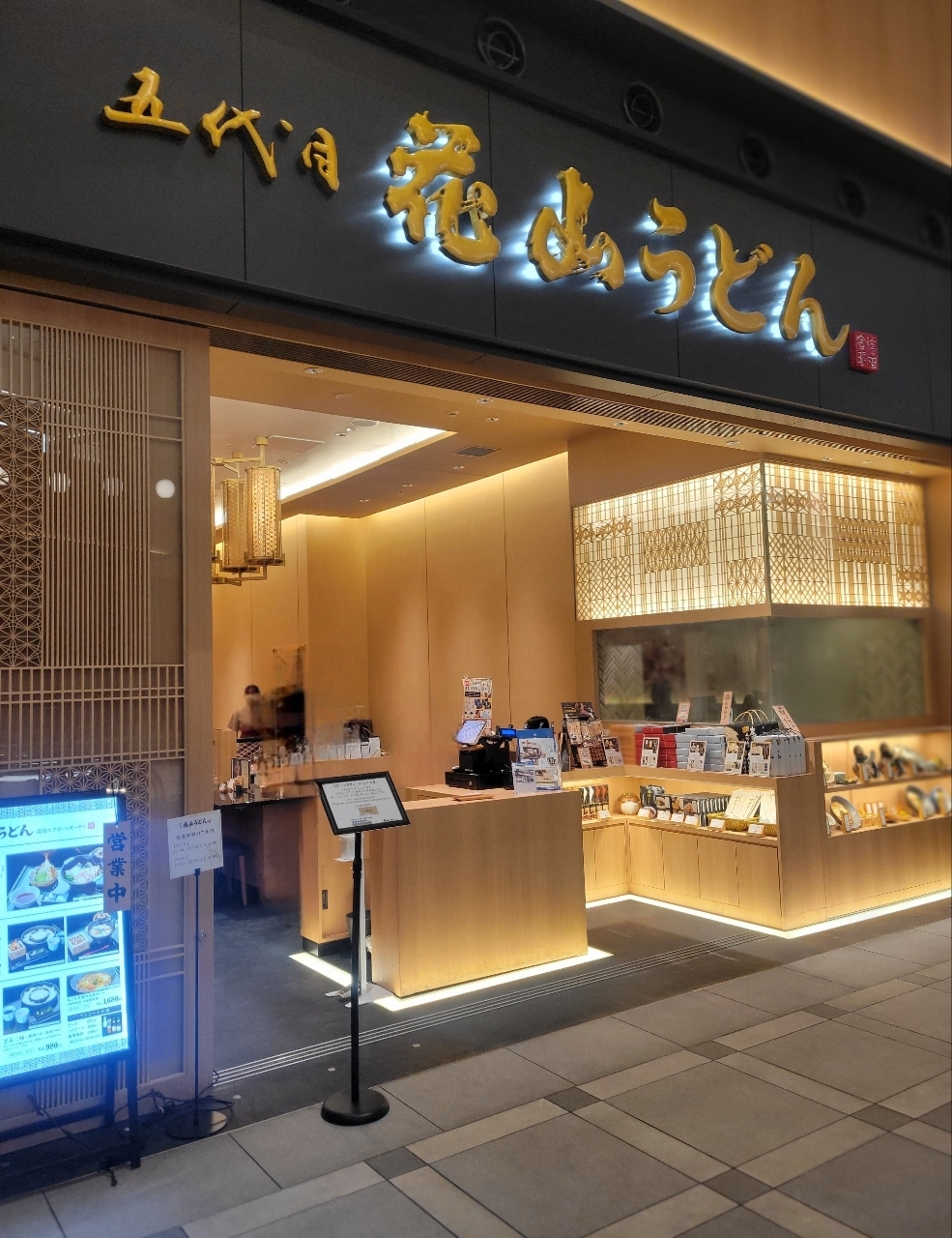 じゅりぽんさんが投稿した花山うどん 羽田エアポートガーデン店に関する口コミの画像