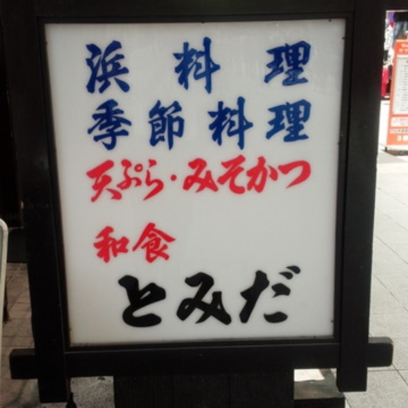 sakur776さんが投稿したとみだに関する口コミの画像