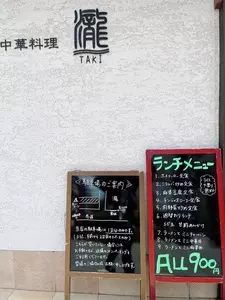 瀧（TAKI 【旧店名】瀧飯店）
