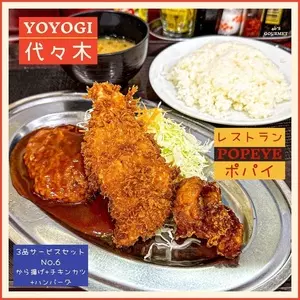 レストラン ポパイ