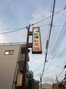 江畑（エバタ） 1枚目