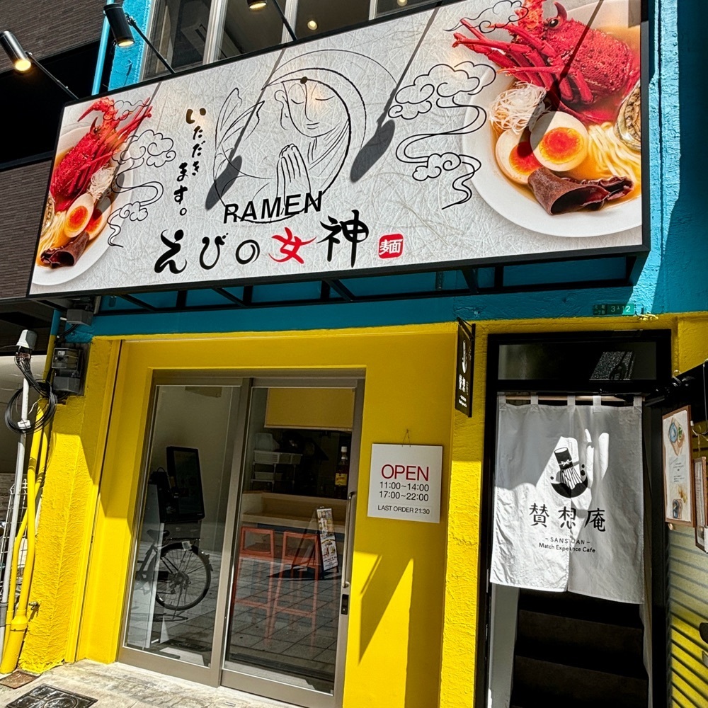 フードアナリストあいさんが投稿したRAMEN えびの女神に関する口コミの画像