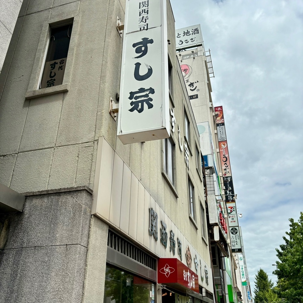 エリーチカさんが投稿したすし宗（スシソウ）に関する口コミの画像