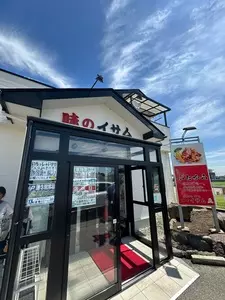 味のイサム