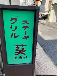 グリル葵 1枚目