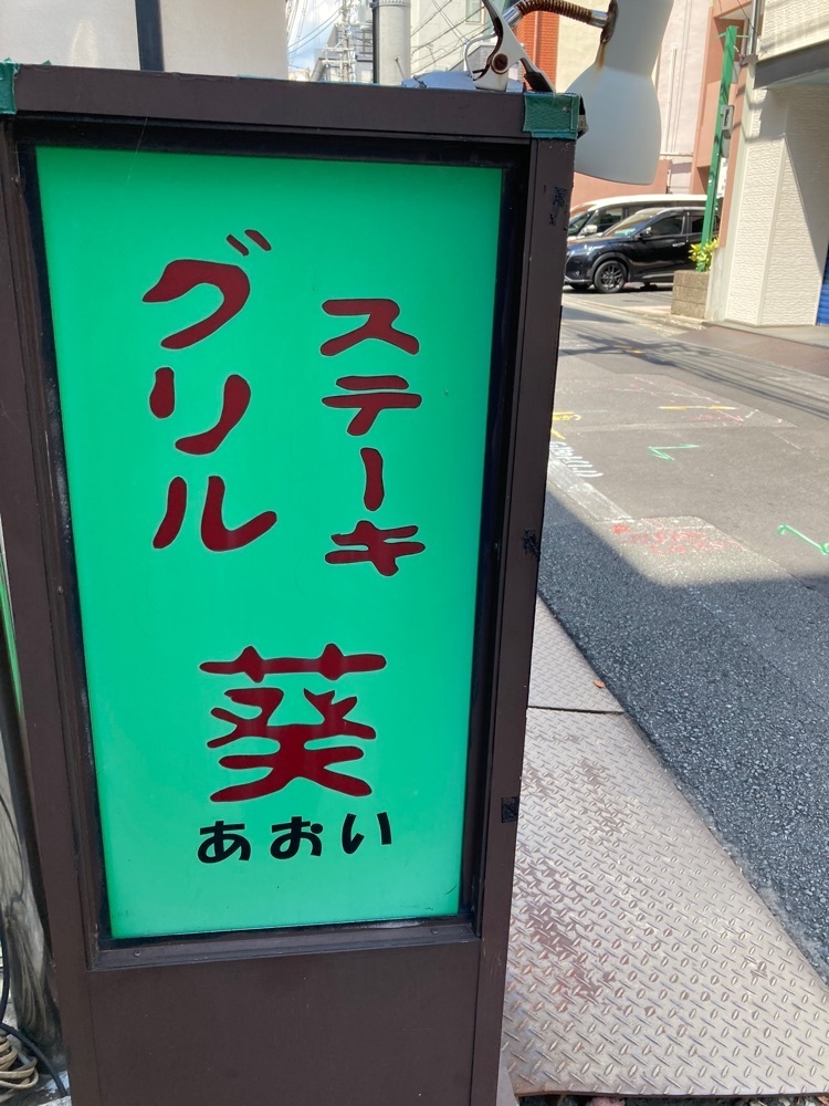 ふみさんが投稿したグリル葵に関する口コミの画像