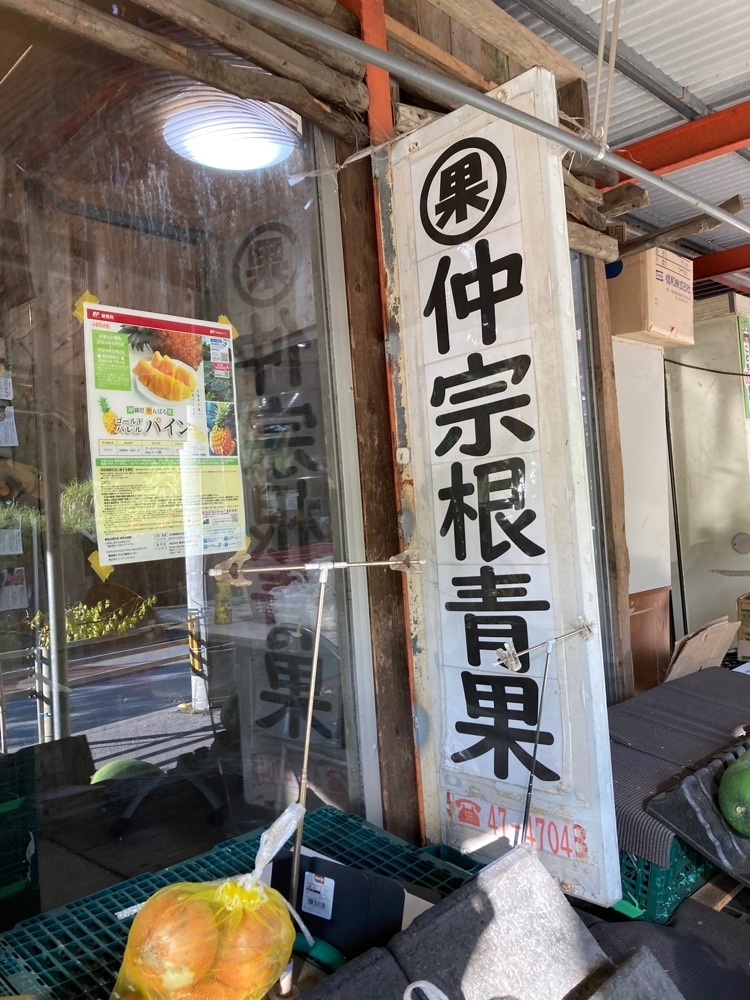 ゴンさんが投稿した仲宗根青果に関する口コミの画像