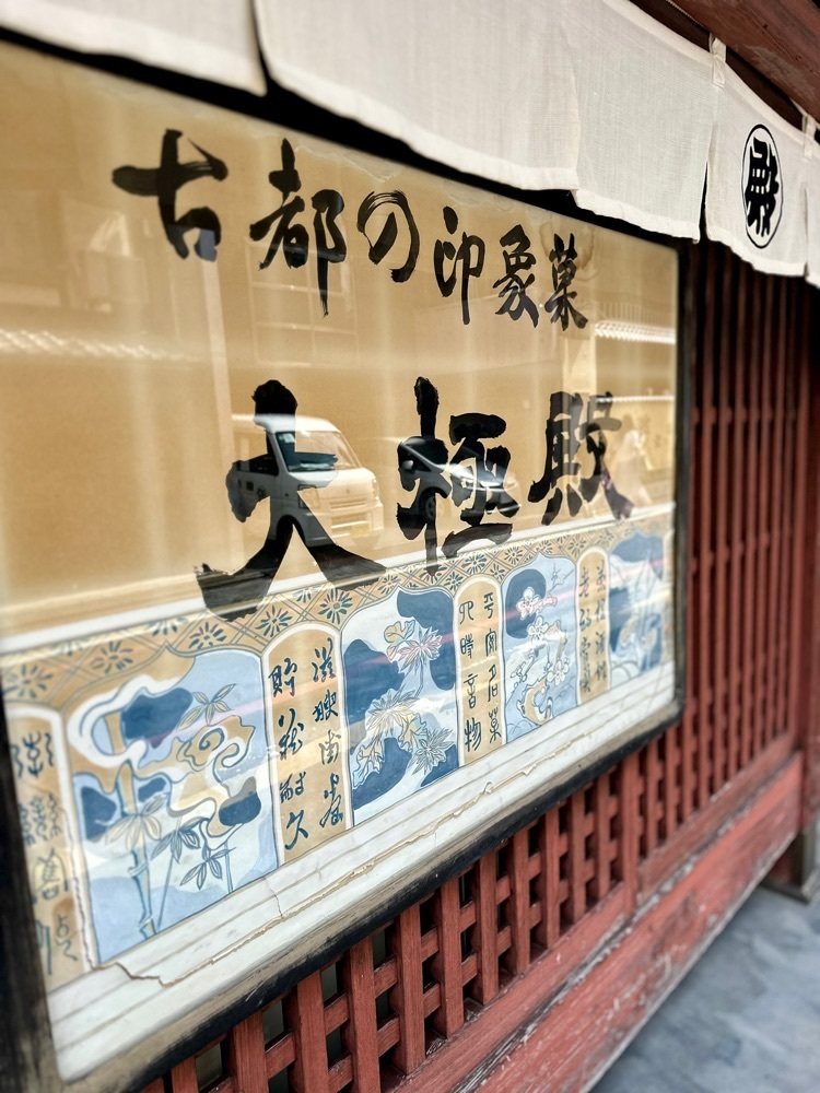 marco_travelnoteさんが投稿した大極殿本舗 六角店（栖園）に関する口コミの画像