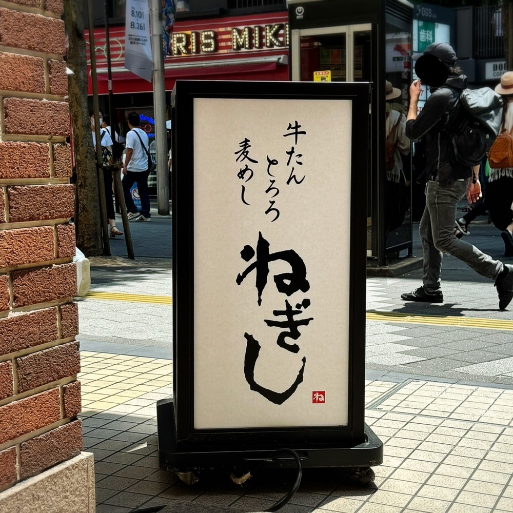 居眠ぱんださんが投稿したねぎし 池袋東口店に関する口コミの画像