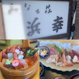 浜幸