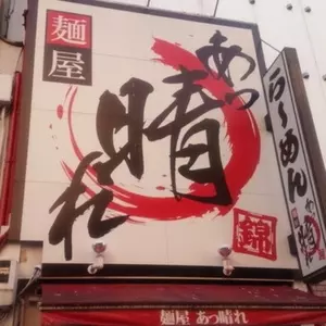 麺屋 あっ晴れ どまん中錦店 3枚目