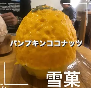 かき氷工房 雪菓（セッカ）