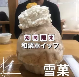 かき氷工房 雪菓（セッカ）