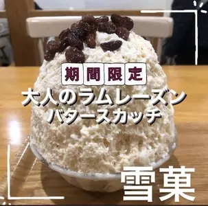 かき氷工房 雪菓（セッカ）